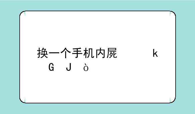 换一个手机内屏多少钱？