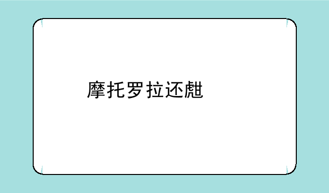 摩托罗拉还生产手机吗？