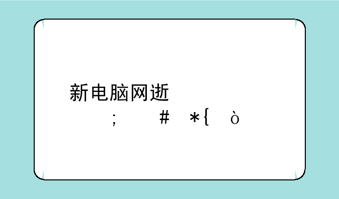 新电脑网速慢。怎么办？