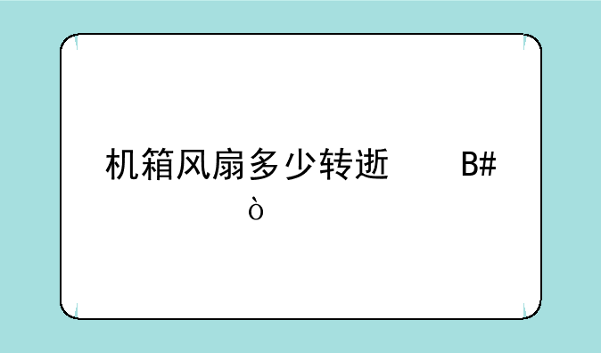 机箱风扇多少转速合适？