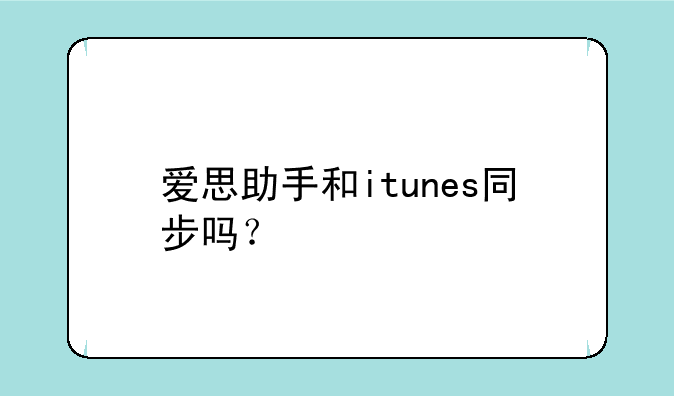 爱思助手和itunes同步吗？