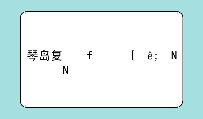 琴岛夏普属于哪个品牌？