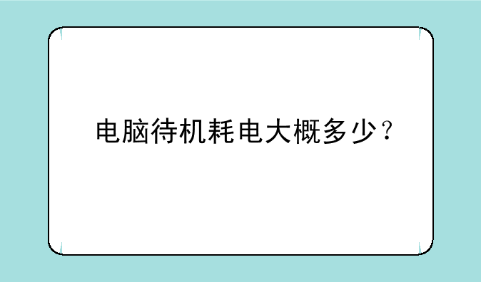 电脑待机耗电大概多少？