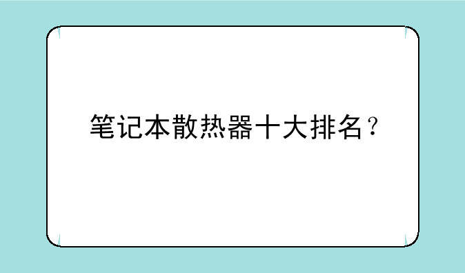 笔记本散热器十大排名？