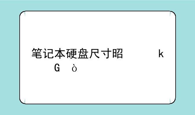 笔记本硬盘尺寸是多少？