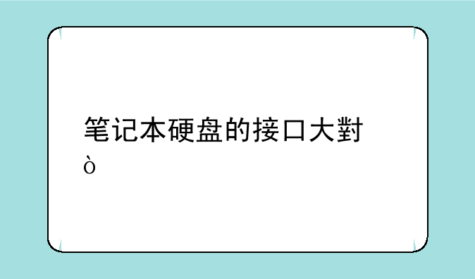 笔记本硬盘的接口大小？