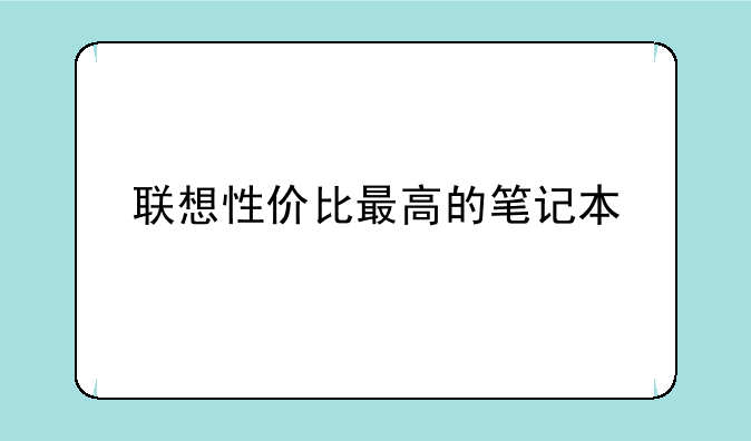 联想性价比最高的笔记本
