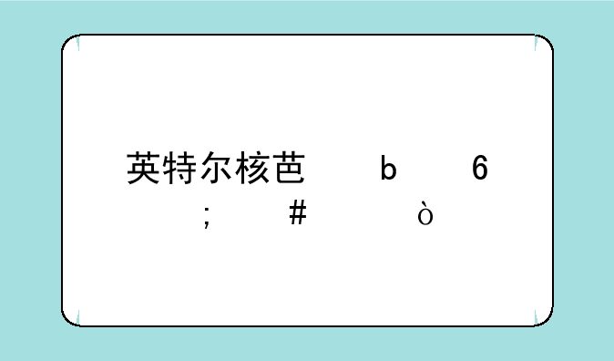 英特尔核芯显卡怎么样？