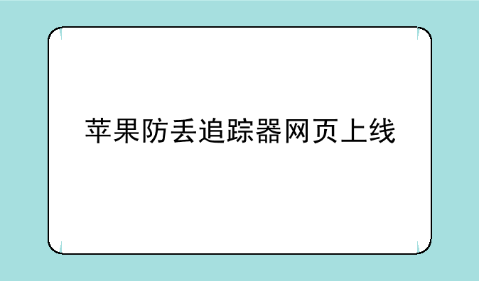 苹果防丢追踪器网页上线