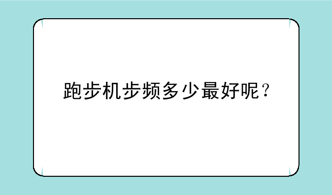 跑步机步频多少最好呢？