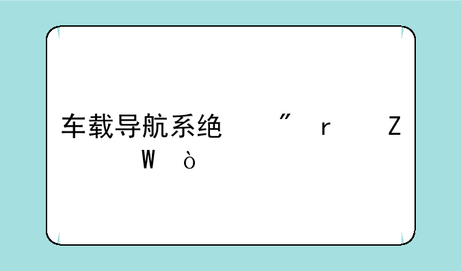 车载导航系统刷机方法？
