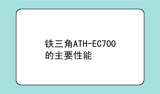 铁三角ATH-EC700的主要性能