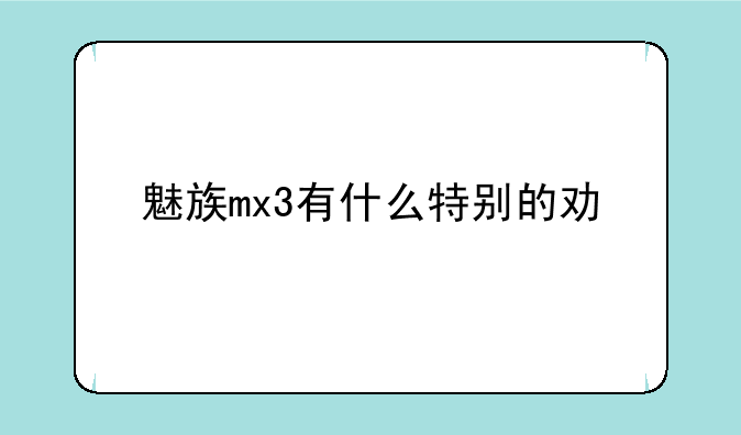 魅族mx3有什么特别的功能