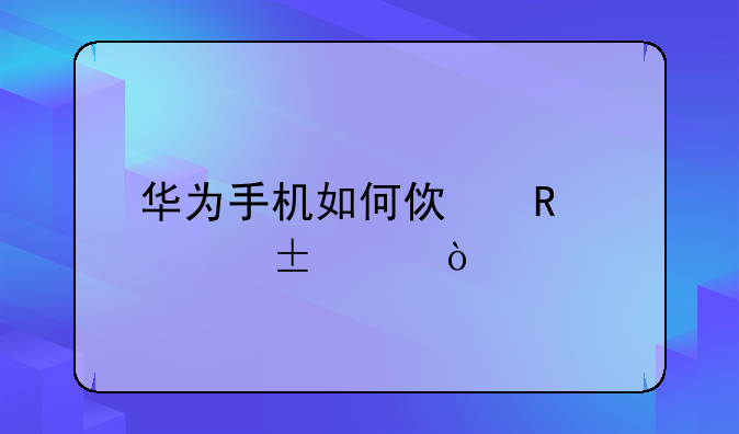 华为手机如何使用googlass？