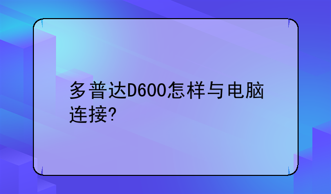 多普达D600怎样与电脑连接?