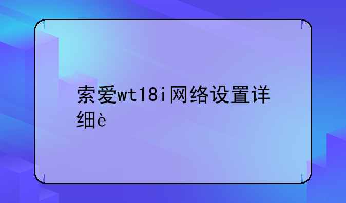 索爱wt18i网络设置详细过程