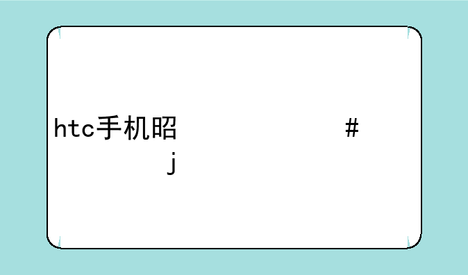 htc手机是什么档次的牌子？