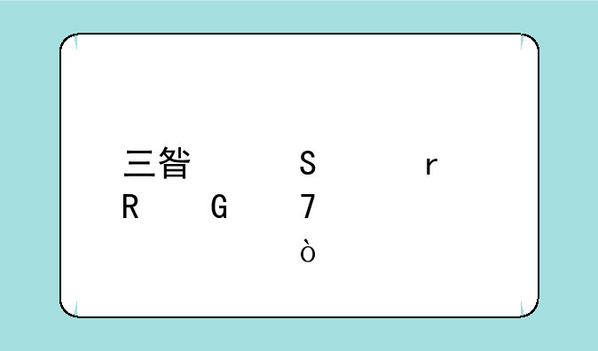 三星笔记本电脑重装步骤？