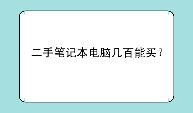 二手笔记本电脑几百能买？