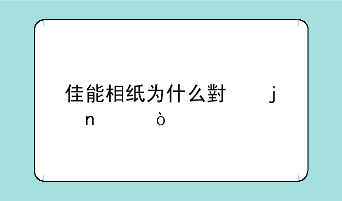 佳能相纸为什么小的更贵？