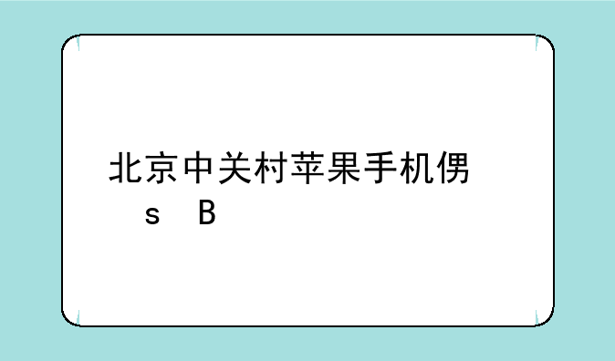 北京中关村苹果手机便宜吗