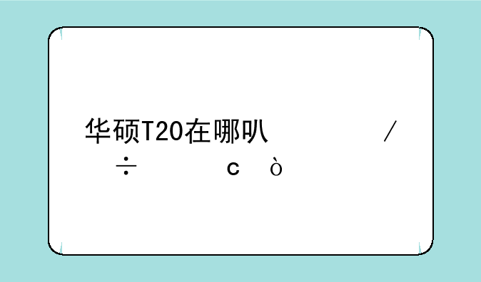 华硕T20在哪可以下载主题？