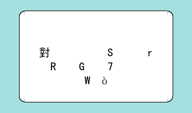小米笔记本电脑配置如何？