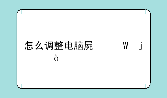怎么调整电脑屏幕的亮度？