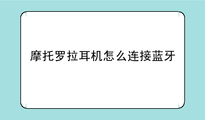 摩托罗拉耳机怎么连接蓝牙