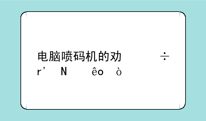 电脑喷码机的功能有哪些？