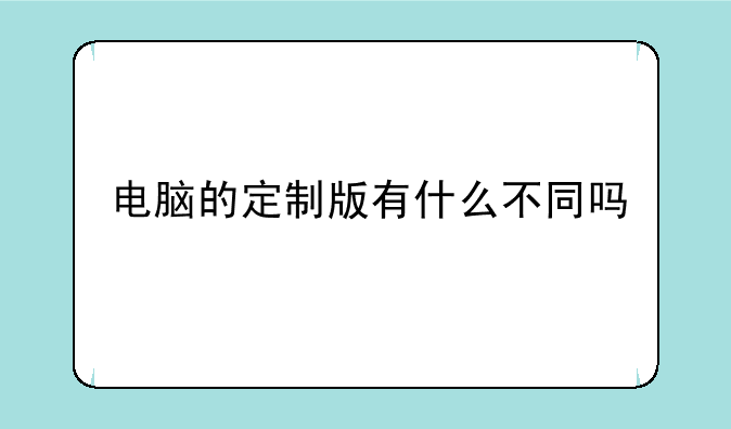 电脑的定制版有什么不同吗