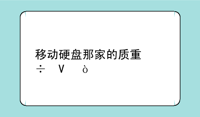 移动硬盘那家的质量好啊？