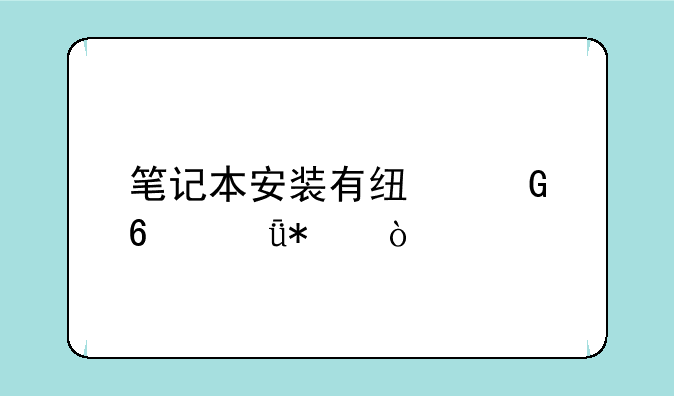 笔记本安装有线网卡驱动？