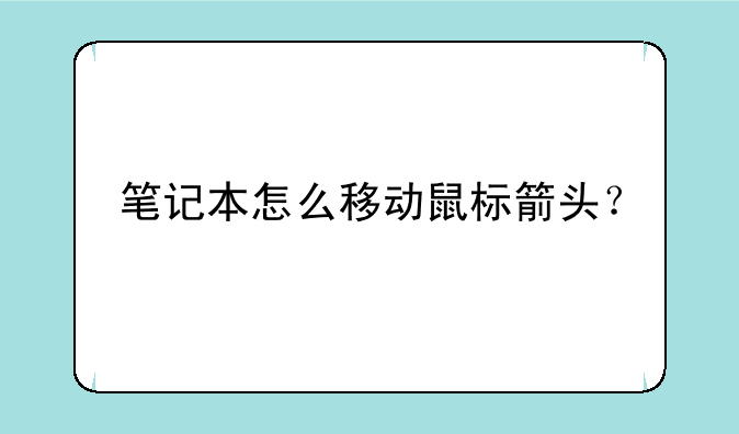 笔记本怎么移动鼠标箭头？
