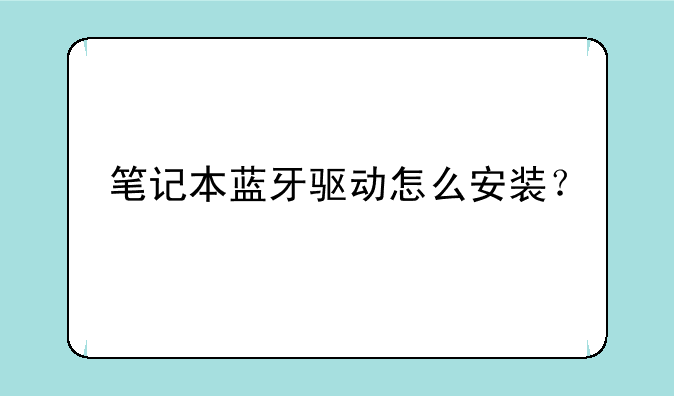 笔记本蓝牙驱动怎么安装？