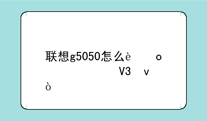 联想g5050怎么进入bios界面？