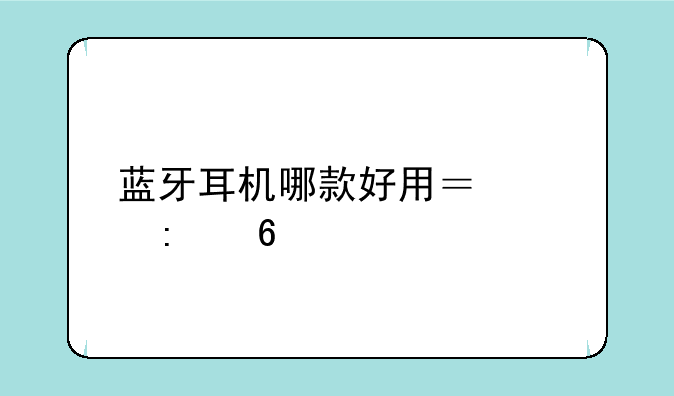 蓝牙耳机哪款好用？求推荐