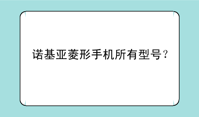 诺基亚菱形手机所有型号？