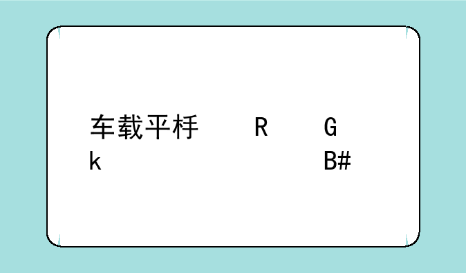 车载平板电脑多大尺寸合适