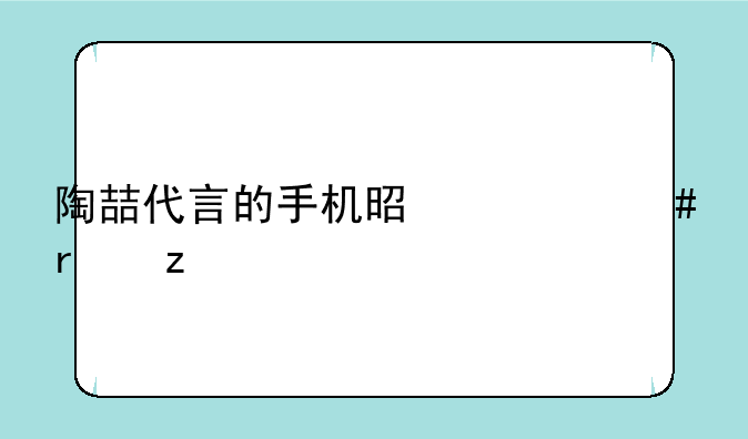 陶喆代言的手机是什么机型
