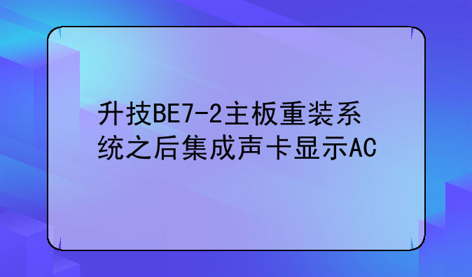 升技BE7-2主板重装系统之后集成声卡显示AC'97驱动正常就是没有声音啊?