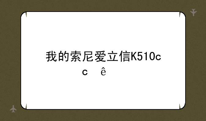 我的索尼爱立信K510c忘了手机密码怎么办？
