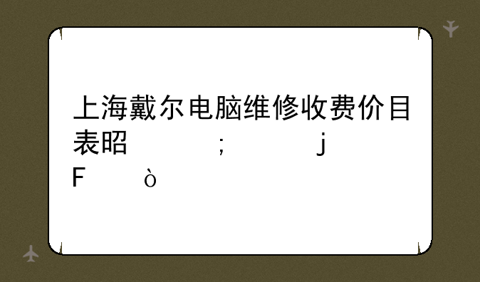 上海戴尔电脑维修收费价目表是怎样的呢？