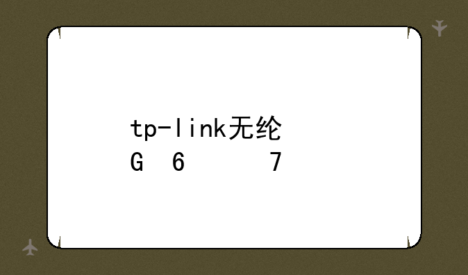 tp-link无线网卡免驱版连不上wifi？