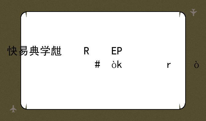 快易典学生电脑T5为什么会死机？