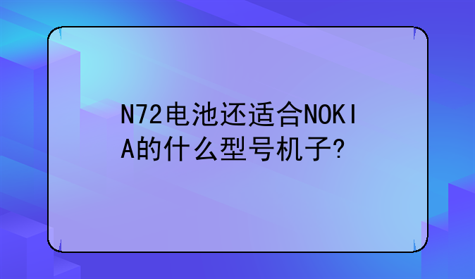 N72电池还适合NOKIA的什么型号机子?