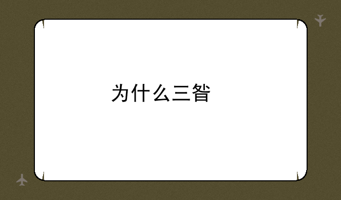 为什么三星手机屏幕显得很通透？