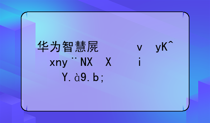 华为智慧屏跟电视的区别是什么？