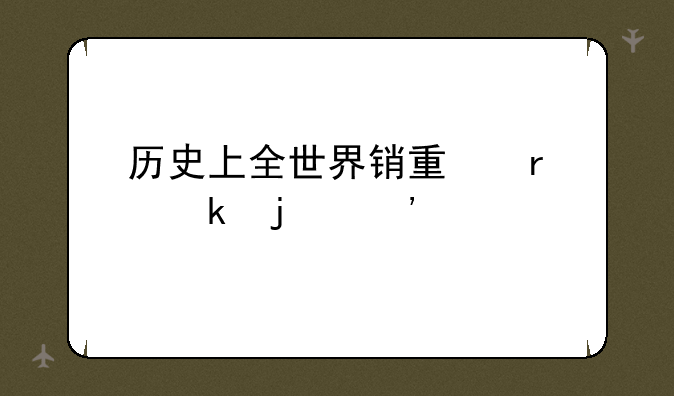 历史上全世界销量最多的三大手机