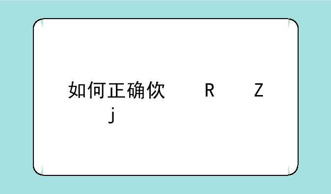 如何正确使用新买的手机电池啊？